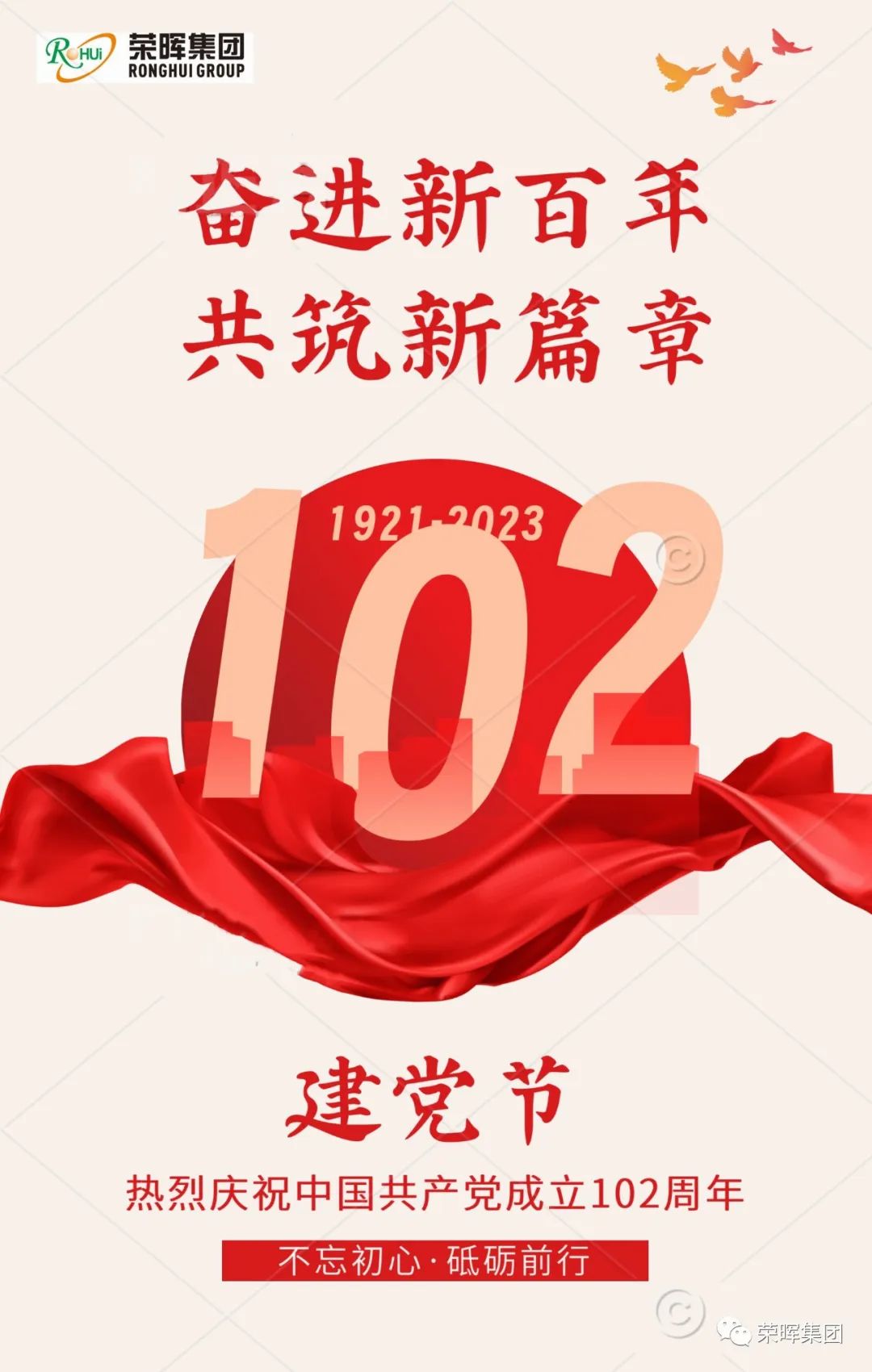 荣晖：热烈庆祝中国共产党建设102周年