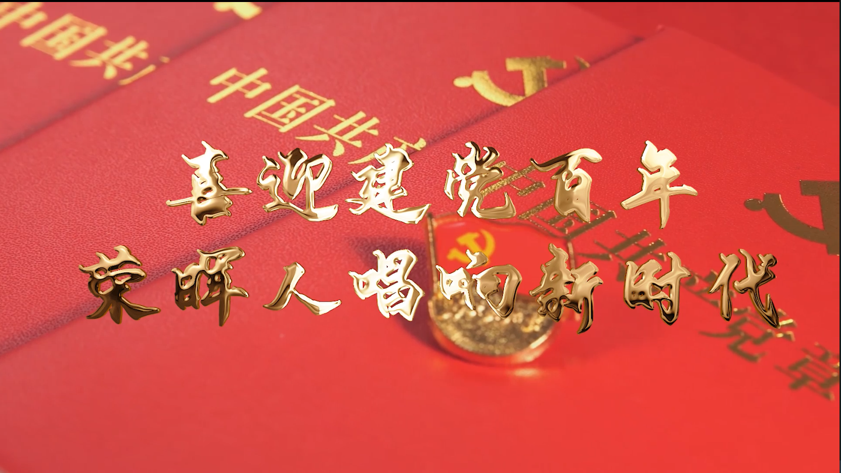 迎接建党百年，，，荣晖人唱响《走近新时代》